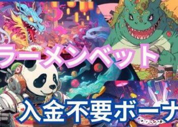 ラーメンベットカジノ入金不要ボーナス