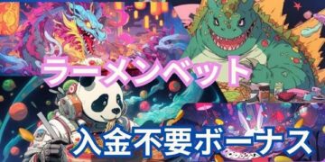 ラーメンベットカジノ入金不要ボーナス